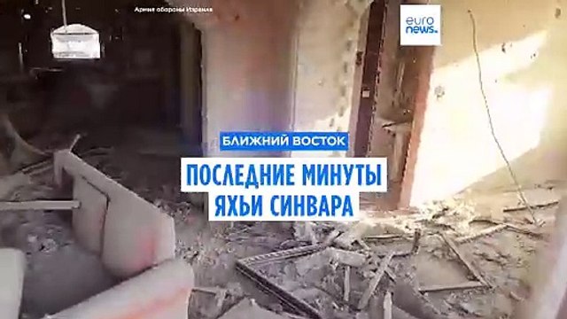 Последние минуты Яхьи Синвара. Кадры с беспилотника ЦАХАЛ