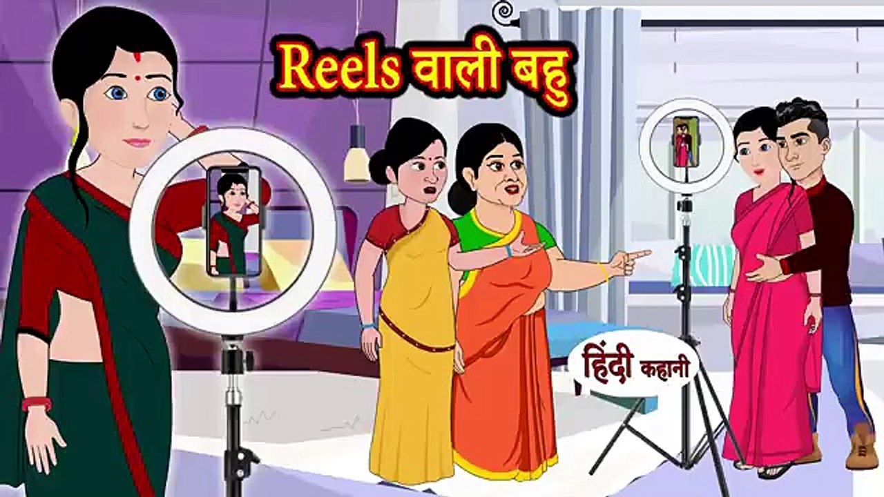 Instagram Reels वाली बहु | Hindi Kahani | Hindi Moral Stories | Hindi Kahaniya | Hindi Fairy tales