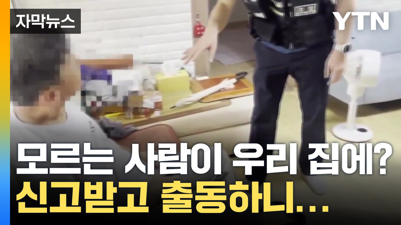 [자막뉴스] "똑똑, 핵폭탄 처리하러 왔다" 남의 집 무단 침입한 남성 검거 / YTN