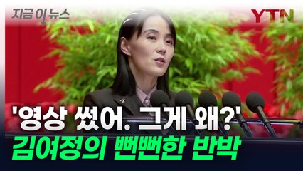남측 화면 사용 인정한 김여정..."뭐가 문제야?" 격양 [지금이뉴스]  / YTN