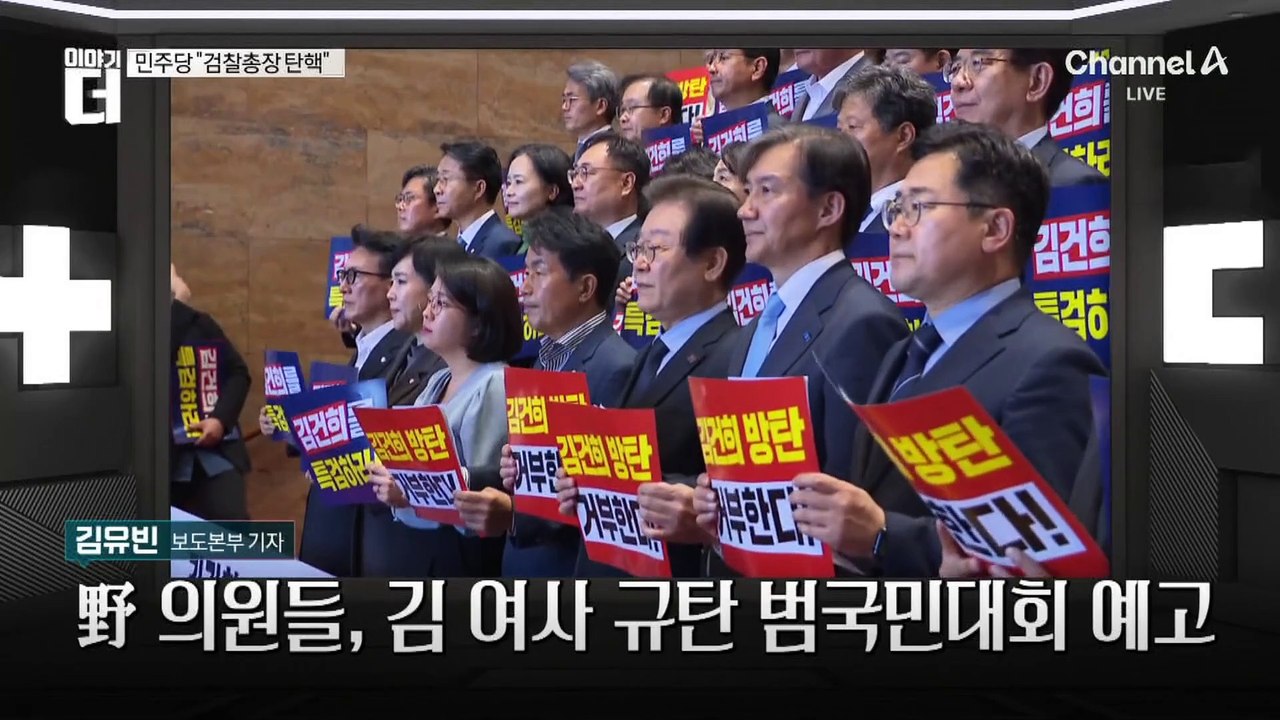 민주당 “심우정 총장 탄핵”…국민의힘, 맞불 카드는?