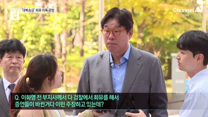 ‘대북송금’ 회유 의혹 공방…“뱀 같은 사람” vs “두렵다”