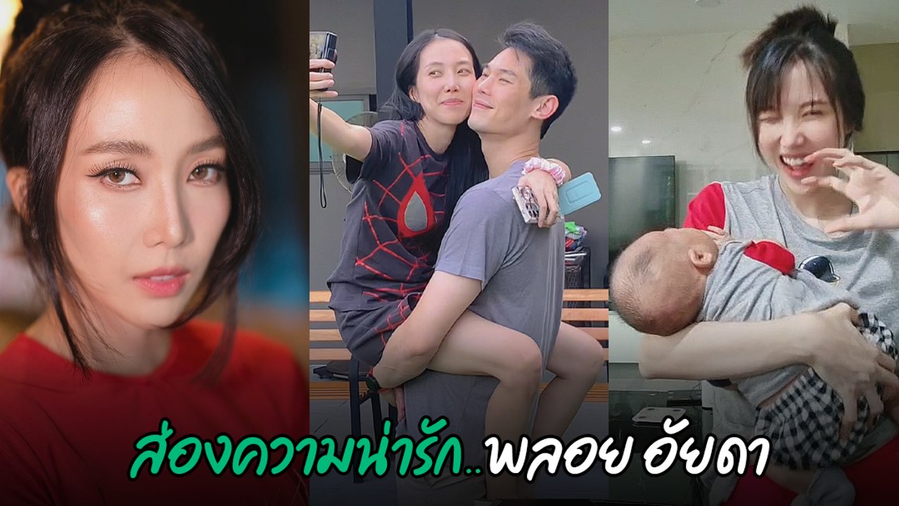 พลอย อัยดา ภรรยา กันต์ กันตถาวร คุณแม่ลูก 2 สวย เก่ง แถมแซ่บไม่ธรรมดา