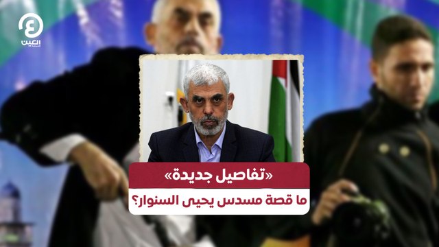 «تفاصيل جديدة» ما قصة مسدس يحيى السنوار؟