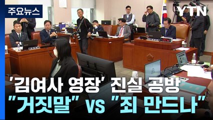 김 여사 불기소 공방..."영장 거짓말", "죄 만드나" / YTN