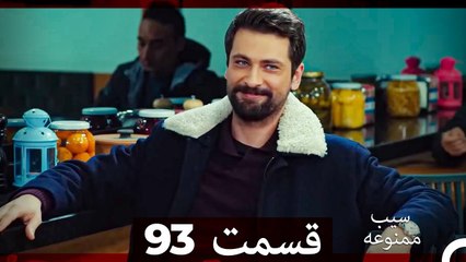 سیب ممنوعه قسمت 93 (Dooble Farsi)