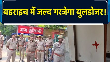 Bahraich में बुलडोजर एक्शन की तैयारी में योगी सरकार, घरों पर लगाए लाल निशाना