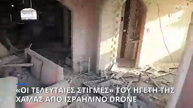 Οι τελευταίες στιγμές του ηγέτη της Χαμάς: Ισραηλινό drone εντοπίζει τον Γιαχία Σινουάρ