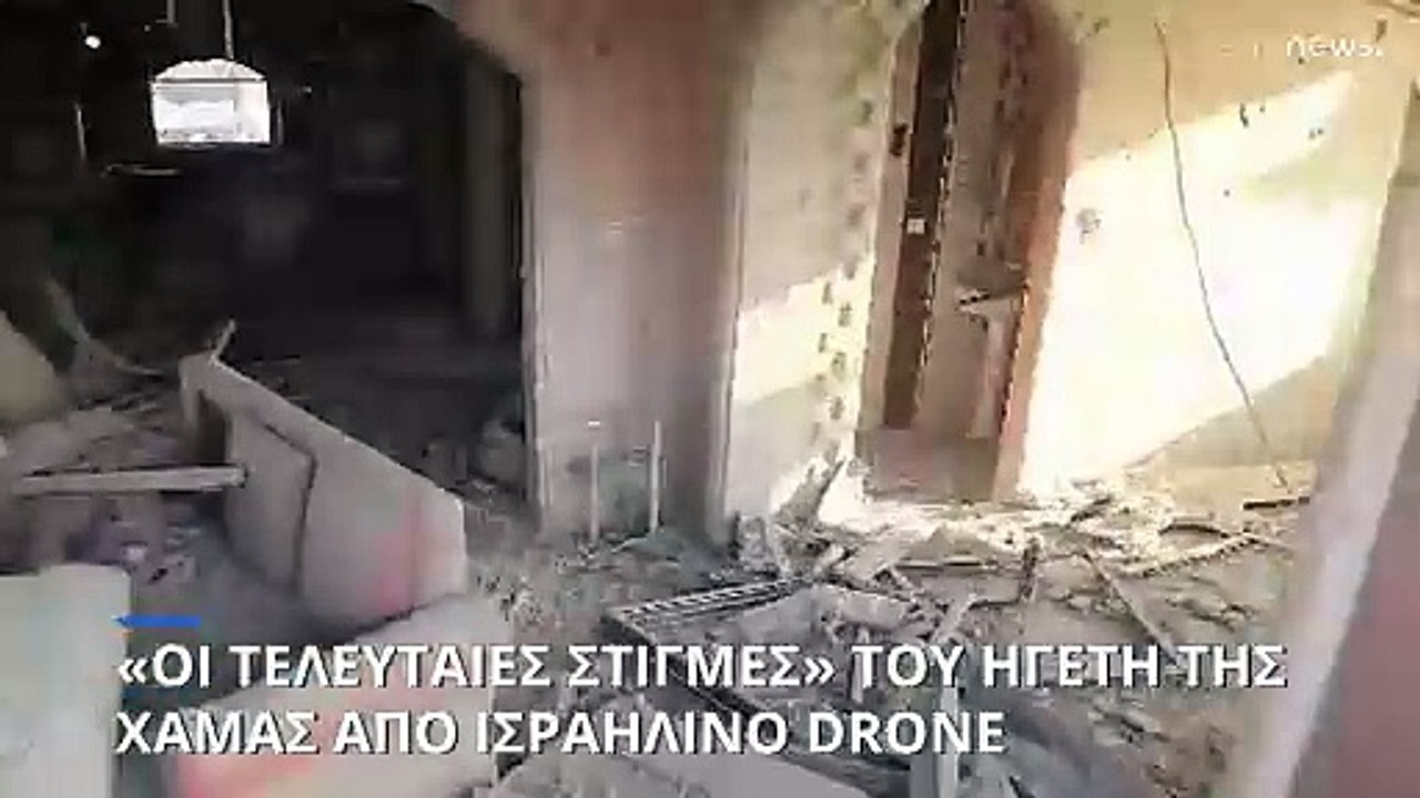 Οι τελευταίες στιγμές του ηγέτη της Χαμάς: Ισρα...