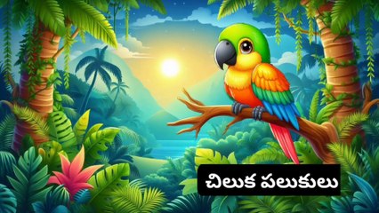 చిలుక పలుకులు || Motivational and Inspirational video in telugu