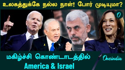 தீர்த்துக்கட்டப்பட்ட Hamas தலைவர்.... மகிழ்ச்சி கொண்டாடத்தில் America & Israel | Oneindia Tamil