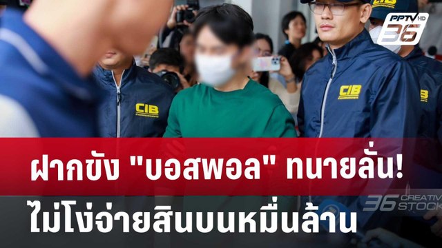 ฝากขัง บอสพอล ทนายลั่น! ไม่โง่จ่ายสินบนหมื่นล้าน | เข้มข่าวเย็น | 18 ต.ค. 67