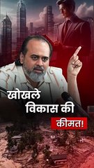 खोखले विकास की कीमत || आचार्य प्रशांत