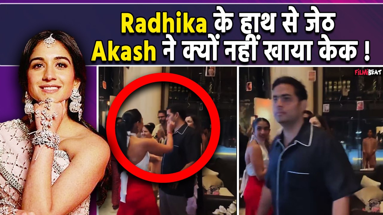 Radhika Merchant के birthday पर क्यों जेठ Akash Ambani ने केक खाने से किया मना; ये वजह ! FilmiBeat
