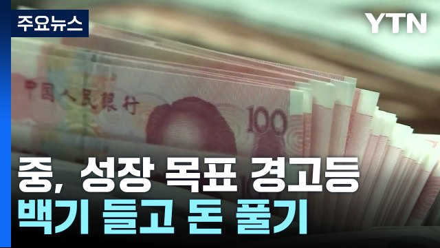 중국 '5% 안팎' 성장 목표 경고등...백기 들고 돈 풀기 / YTN