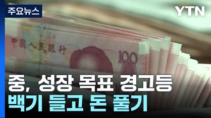 중국 '5% 안팎' 성장 목표 경고등...백기 들고 돈 풀기 / YTN