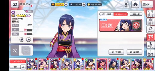 【スタリラ】 凛明館女学校 巴珠緒 絆ストーリー