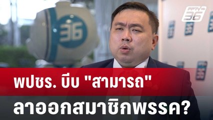 พปชร. บีบ "สามารถ" ลาออกสมาชิกพรรค? | เข้มข่าวเย็น | 18 ต.ค. 67