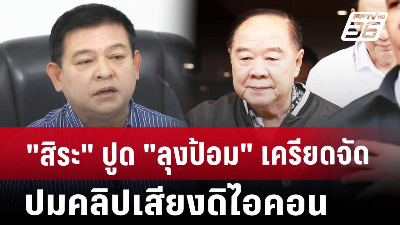 "สิระ"ปูด"ลุงป้อม" เครียดจัด ปมคลิปเสียงดิไอคอน...