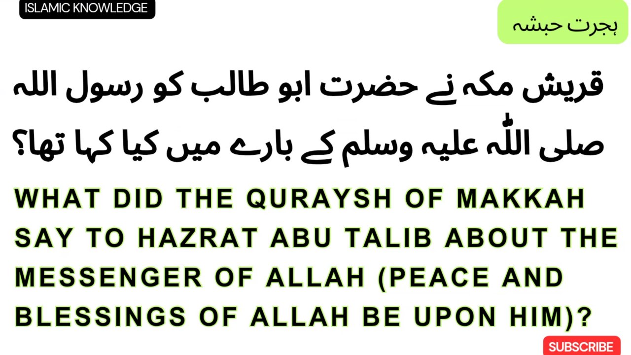 قریش مکہ نے حضرت ابو طالب کو رسول اللہ صلی اللّٰہ علیہ وسلم کے بارے میں کیا کہا تھا ؟