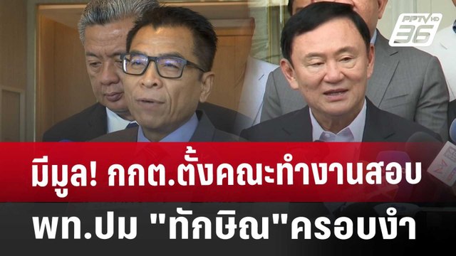 มีมูล! กกต.ตั้งคณะทำงานสอบยุบ พท.ปม ทักษิณ ครอบงำ | เข้มข่าวเย็น | 18 ต.ค. 67