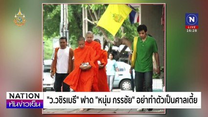 "ว.วชิรเมธี" ฟาด  "หนุ่ม กรรชัย" อย่าทำตัวเป็นศาลเตี้ย | เนชั่นทันข่าวเย็น | 18 ต.ค. 67 | PART 2