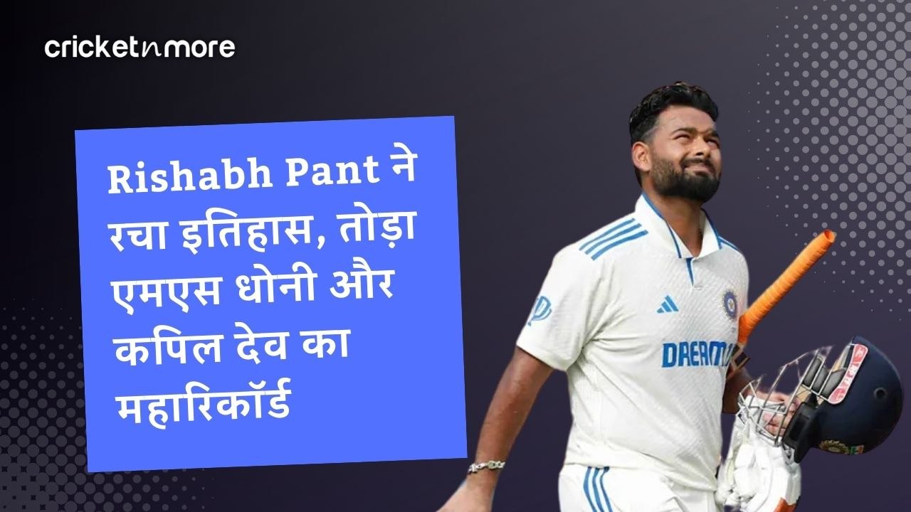 Rishabh Pant ने रचा इतिहास, तोड़ा एमएस धोनी और...