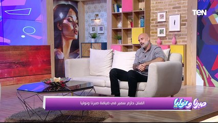 لقاء خاص مع الفنان حازم سمير.. والاستثمار في المجال الطبي وأحدث موديلات الاثاث المودرن| صبرنا ونوليا