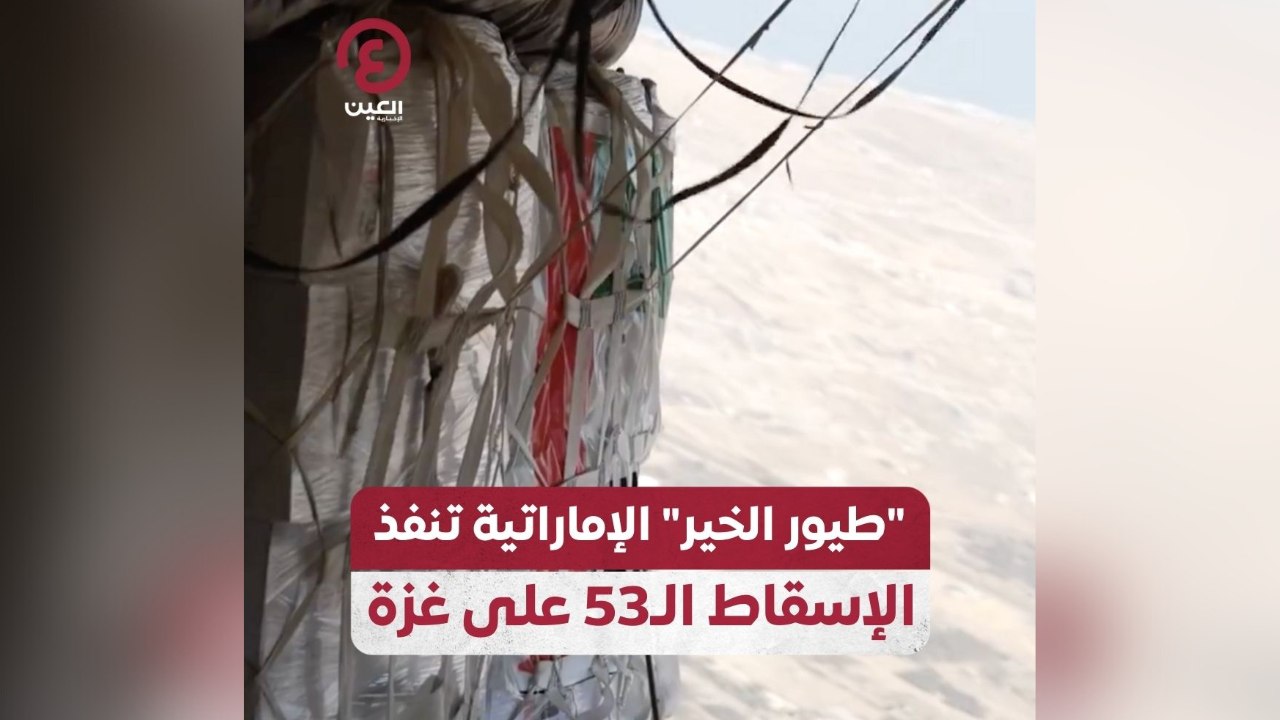 "طيور الخير" الإماراتية تنفذ الإسقاط الـ 53 على غزة