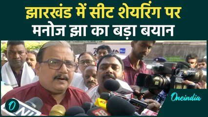 Jharkhand Election 2024: झारखंड में सीट शेयरिंग पर Manoj Jha का बयान | वनइंडिया हिंदी #Shorts