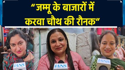 Jammu के बाजारों में Karwa Chauth की तैयारियों के बीच क्या बोलीं विवाहित महिलाएं
