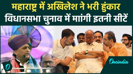 Maharashtra Election: Akhilesh Yadav ने मांगी इतनी सीट Congress भी रह गई हैरान | वनइंडिया हिंदी