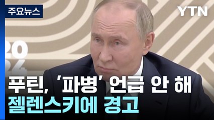푸틴, '북 파병' 언급 안 해..."젤렌스키 핵무기 추구, 위험한 도발" / YTN