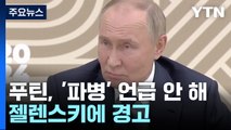 푸틴, '북 파병' 언급 안 해...
