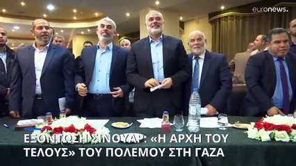 Μπ. Νετανιάχου: Η εξόντωση Σινουάρ σηματοδοτεί «την αρχή του τέλους» του πολέμου στη Γάζα