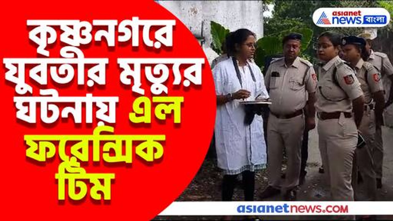 কৃষ্ণনগরে যুবতীর মৃত্যুর ঘটনায় এল ফরেন্সিক টিম, খতিয়ে দেখলেন ক্রাইম সিন
