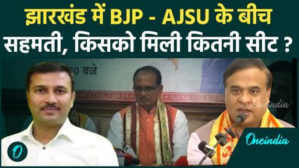 Jharkhand Election 2024 : NDA में सीट बंटवारे पर फैसला, किसको कितनी सीट मिली ? | वनइंडिया हिंदी