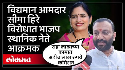 भाजपच्या विद्यमान आमदार सीमा हिरे यांना तिकीट देऊ नका,अन्यथा...