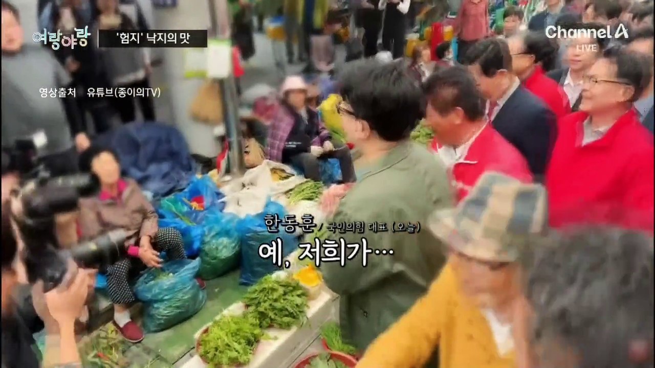 [여랑야랑]한동훈, ‘험지’ 낙지의 맛 / ‘분노’ 버튼 눌린 정청래?