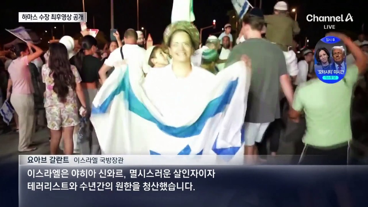 막대기 던지며 힘 없이 저항…하마스 수장 최후영상 공개