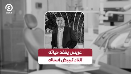 عريس يفقد حياته أثناء تبييض أسنانه