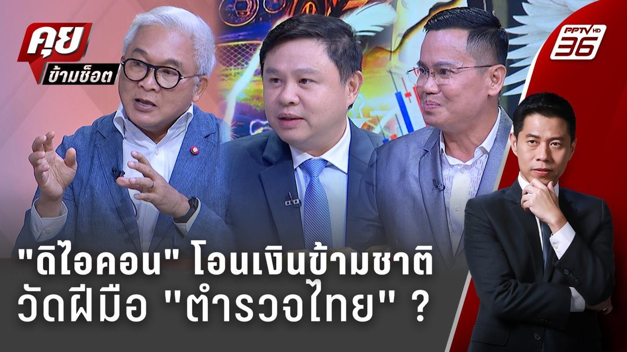 Exclusive Talk | วัดฝีมือตำรวจ "บอสพอล VS เทวดา" พลาดตรงไหน ? | คุยข้ามช็อต