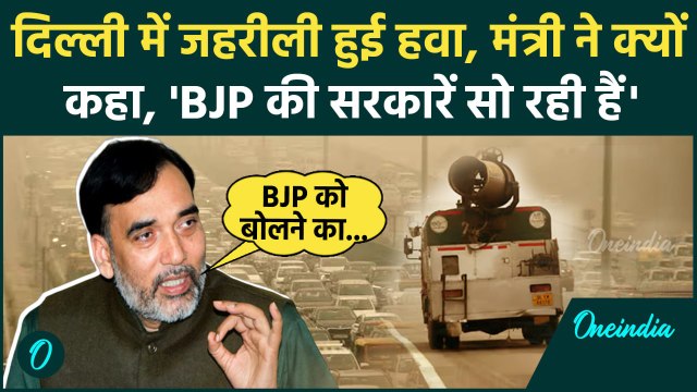 Delhi Air Pollution: दिल्ली में खतनाक लेवल पर AQI, Gopal Rai ने BJP पर लगाए आरोप | वनइंडिया हिंदी