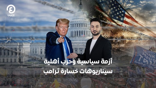 أزمة سياسية وحرب أهلية .. سيناريوهات خسارة ترامب