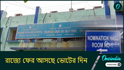 রাজ্যে ফের আসছে ভোটের দিন, তালডাংড়ায় শুরু মনোনয়ন পেশ, কোন দল কাকে প্রার্থী করল?