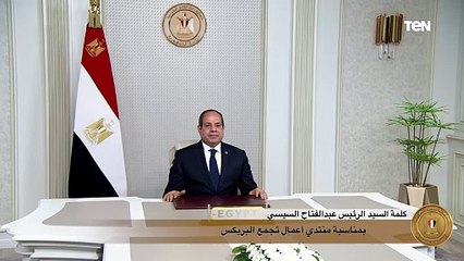 الرئيس السيسي أمام تجمع بريكس: مصر تسير بخطى واثقة على طريق الإصلاح الاقتصادى والتنمية الشاملة