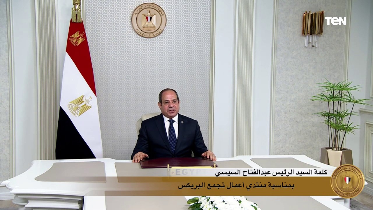 كلمة الرئيس عبد الفتاح السيسي خلال منتدى أعمال تجمع البريكس