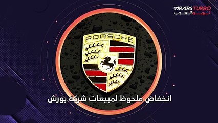 انخفاض ملحوظ في مبيعات شركة بورش.