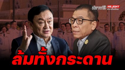 ล้มทั้งกระดาน - ไฮไลท์ประเด็นร้อน