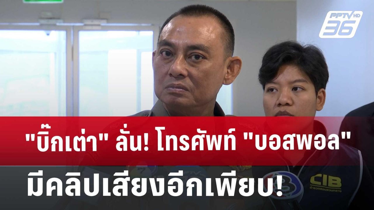 "บิ๊กเต่า" ลั่น! โทรศัพท์ "บอสพอล" มีคลิปเสียงอ...